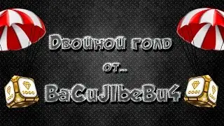 Двойной голд от BaCuJIbeBu4