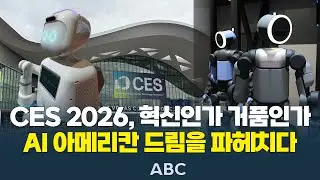 CES 2026, 혁신인가 거품인가&hellip;AI 아메리칸 드림을 파헤치다