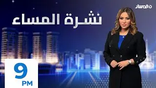 نشرة اخبار المساء من تلفزيون المسار