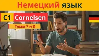 Немецкий язык C1 📚 | Словарный запас из Cornelsen | Темы 7 и 8  📝