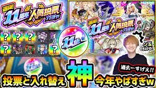 【11周年人気投票ガチャ】※年に1回の超激熱ガチャ開催！思わずガッツポーズも！？今年はシステム変更により、確定枠がおまけで道中がヤバいガチャに？w 4垢分で《TOP20組》引いた結果...【けーどら】