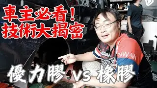 全臺唯一專家解析！優力膠 vs 橡膠，車主必看技術大揭祕!!