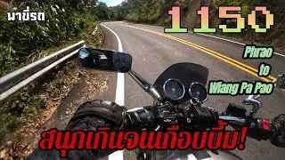 พาขี่รถ - พร้าว-เวียงป่าเป้า HW1150 (Phrao-Wiang Pa Pao) FULL ROUTE
