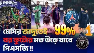 ইন্টার মায়ামি কি পারবে পিএসজিকে হারাতে। মেসি কি পারবে পিএসজিকে হারাতে। Messi। Inter Miami vs Psg