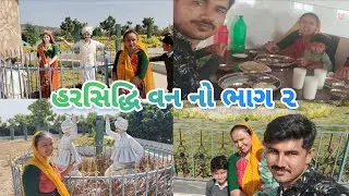 જાત્રા નો પેલો દિવસ હરસિદ્ધિ વન// ભાગ 2 🌴🌳🌲🌲🌲🪴