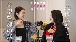 【30代】ダイエットじゃない体型管理の話💭