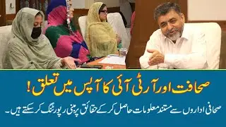 RTI Role in Journalism / KPIC Chief Interaction with Journalists