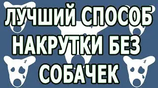 Накрутка подписчиков в группу ВК 2021