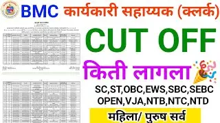 BMC कार्यकारी सहाय्यक CUT OFF | bmc karyakari sahayak cut off 2024 | bmc clerk cut off 2025 | ybd