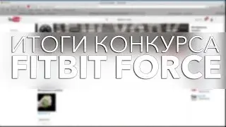 Итоги конкурса на браслет Fitbit FORCE.