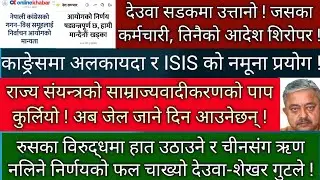 राज्यतन्त्रहरुको साम्राज्यवादीकरणले निल्यो देउवालाई। कांग्रेसमा अलकायदा र ISI नमूना प्रयोग !