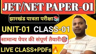 JET/NET PAPER-01| Teaching aptitude| CLASS-01|Jharkhand Eligibility Test 2025 Preparation|