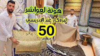 💥برومو فالبروكار والمطروز من  50dh🤩وآخر مكاين فالصالون المغربي والإرسال فابوووور لجميع المدن