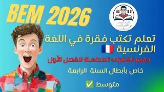 BEM 2026تعلم تكتب فقرة في اللغة الفرنسية جميع الفقرات المحتملة للفصل الأول خاص بالسنة الرابعة متوسط 
