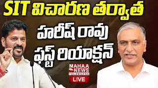 Harish Rao First Reaction On SIT Investigation🔴LIVE : SIT విచారణ తర్వాత హరీష్ రావు | Mahaa Telangana