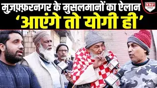 कोई ताक़त नहीं रोक पाएगी, आएँगे तो योगी ही, UP के मुसलमानों का बड़ा ऐलान !