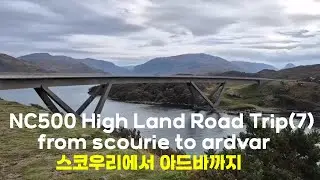Ep59 NC500 High Land Road Trip(7) from scourie to loch julius, 스코우리에서 줄리어스 호수까지, 북서부 지역 아름다운 경치를