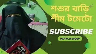 || শশুর বাড়ি শীম আপুরা ভাইয়ারা দেখতে চইলে সাথে থাকুন||💕💕#dailyrutine #ফেনীরমেয়েখালেদা 
