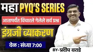 महा PYQ सिरीज आतापर्यंत विचारलेल्या सर्व प्रश्नांचे विश्लेषण  Day 4 इंग्रजी व्याकरण- प्रदीप वराडे सर