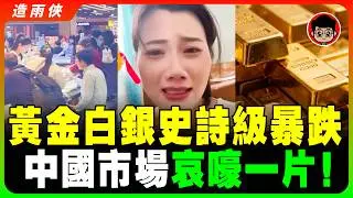 黃金白銀史詩級暴跌！中國黃金市場哀聲一片！韭菜全線爆倉！有人拋售，有人抄底！以為能抄底 結果被抄家了！評論區全是哭聲！