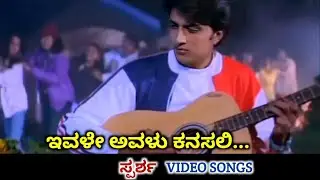 Ivale Avalu Kanasali | Sparsha | HD Video | Sudeep | Rekha | Hamsalekha | Hariharan