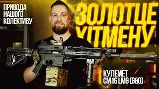 Золотце Хітмену №2 | Привода колективу HITMAN | Кулемет CM16 G&G