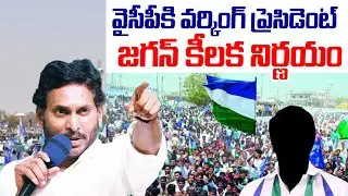 వైసీపీకి వ‌ర్కింగ్ ప్రెసిడెంట్ జ‌గ‌న్ కీల‌క నిర్ణ‌యం |YS Jagan Sensational Decision|Dharmana Prasad