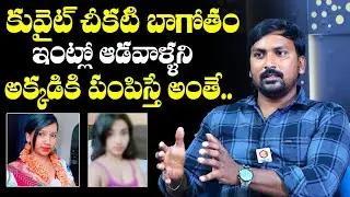 కువైట్ చీకటి బాగోతం.. Rajampet Venky Revealed Dark Secrets Of Indian Girls in Kuwait | Qube TV