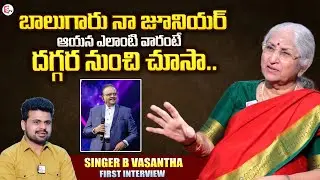 Senior Singer B Vasantha About SP Balasubrahmanyam | B Vasantha Interview | SumanTV Anchor Roshan