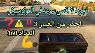تجربه لا اقصى سرعه في💪 الموتوسيكل الهوجن 4 ابو حوا 🙏 يا رب استرها