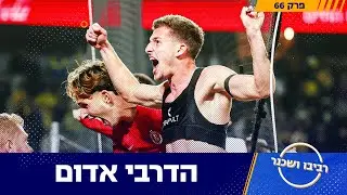 הדרבי אדום | רביבו ושכנר, פרק 66