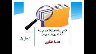 مواضيع هندسة التكوين وإجاباتها النموذجية لمسابقة  أستاذ مكون في التعليم الابتدائي: الجزء الثاني