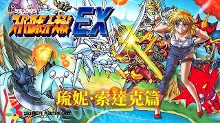 超級機器人大戰EX 中文版[SFC] 全流程快速通關(琉妮·索塔克) Super Robot Taisen EX Walkthrough