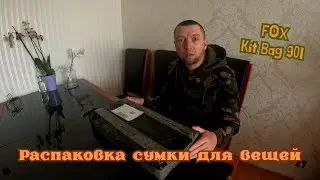 Распаковка сумки FOX KitBag 90l