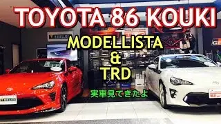 TOYOTA 86 KOUKI TRD&MODELLISTA STYLE 実車見てきたよ！トヨタ 86 KOUKI TRD&モデリスタ仕様