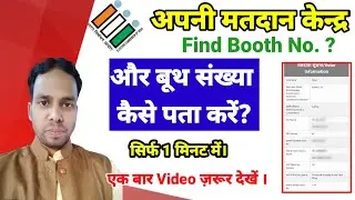 Booth Number Kaise Pata Kare। Voter Id Card Booth Name Kaise Nikale। Booth Name Kaise pata kare