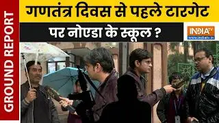 Noida School Bomb Threat: नोएडा के स्कूलों को बम से उड़ाने की धमकी, घटना के बाद पुलिस जांच में जुटी