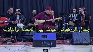 الفنان جمال الدين الزرهوني عيطة [ بين الجمعة والثلاث ]و أمين الورديني في نزاهة قناة الفن الراقي 2026