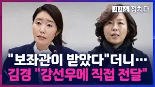 [시사쇼 정치다] '공천 헌금' 진술 번복한 김경, 