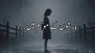 Barish Poetry🌧️Sad Poetry🥀Urdu Shayari❤️WhatsApp Status💞#barish #love #poetry  #new #lovestatus