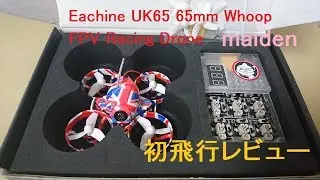 Eachine UK65 65mm Whoop FPV Racing Drone maiden 初飛行レビュー