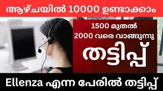 ELLENZA LEARING ACADAMY WORK FROM HOME SCAM. വീട്ടിലിരുന്നുകൊണ്ട് ജോലി. തട്ടിപ്പ് Ellenza എന്ന പേരിൽ