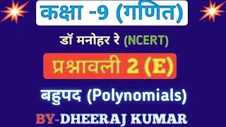 Dr Manohar re (डॉ मनोहर रे) class 9th math solutions chapter 2(E) in hindi, ncert book, up board।