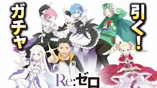 Reゼロガチャ引く！ベアトリス3体欲しいのにまさかの