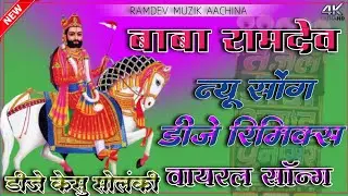 बाबा रामदेव जी Song 2022 dj remix || baba Ramdev ji new song 2022 dj remix ||ramdev ji dj song 2022