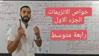 الدرس الثالث المعنى البيولوجي للهضم الجزء الاول خواص الانزيمات رابعة متوسط مع استاذ العلوم قادة كمال