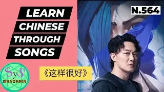 Learn Chinese Through A Song 《这样很好》Isha's Song