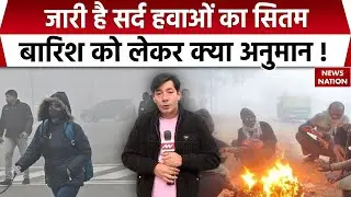 Noida Fog Alert:जारी है सर्द हवाओं का सितम, बारिश को लेकर क्या अनुमान! Weather Update। IMD |Coldwave