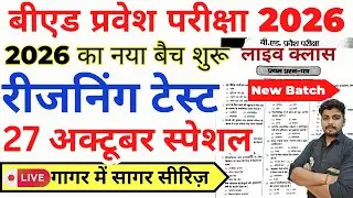 B.ed Entrance Exam Full Prepration 2026 || Bed Entrance Exam 2026 || Reasoning Class || 27 अक्टूबर