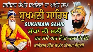 Sukhmani Sahib da paath/Sukhmani Sahib fast paath/Sukhmani Sahib Sampurn paath/Nitnem BB